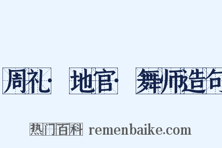 周礼·地官·舞师造句是什么意思的图片